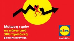 Lidl Ελλάς: Ψαλίδι στον πληθωρισμό με μειώσεις τιμών σε 300 προϊόντα καθημερινής ανάγκης