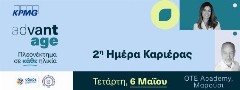 2η AdvantAge Ημέρα Καριέρας για έμπειρους επαγγελματίες 50+ με στόχο την έμπρακτη καταπολέμηση των ηλικιακών διακρίσεων στην εργασία