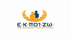 ΕΚΠΟΙΖΩ: Συνέχεια στην αντιπαράθεση με την Εθνική Τράπεζα