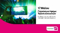 Παγκόσμια Ημέρα Τηλεπικοινωνιών: Προσφορές και προτάσεις σε προϊόντα τεχνολογίας από COSMOTE TELEKOM και ΓΕΡΜΑΝΟ