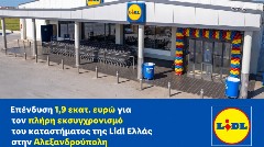 Επένδυση 1,9 εκατ. ευρώ για τον πλήρη εκσυγχρονισμό του καταστήματος της Lidl Ελλάς στην Αλεξανδρούπολη