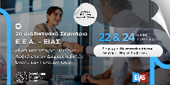 2ο διήμερο σεμινάριο Ε.Ε.Α. – ΕΙΑΣ: «Θεσμικές Υποχρεώσεις των Ασφαλιστικών Διαμεσολαβητών Έναντι των Πελατών τους»