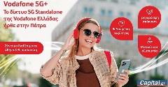 Vodafone 5G+: Από την Πάτρα ξεκινά η εμπορική διάθεση του δικτύου 5G Standalone της Vodafone Ελλάδας