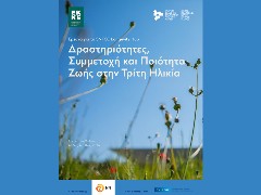 SNFCC Longevity Hub: Νέα πρωτοβουλία του ΚΠΙΣΝ για την ενεργό και υγιή γήρανση με την υποστήριξη της NN Hellas
