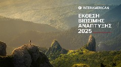 Interamerican: Δημιουργώντας μακροπρόθεσμη αξία με οδηγό τη βιωσιμότητα