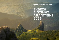 Interamerican: Δημιουργώντας μακροπρόθεσμη αξία με οδηγό τη βιωσιμότητα