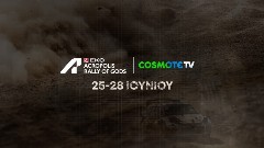 Το ΕΚΟ Ράλλυ Ακρόπολις 2026 έρχεται στην COSMOTE TV