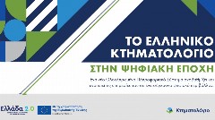 «Το Ελληνικό Κτηματολόγιο στην ψηφιακή εποχή»: Ολοκληρώθηκε με επιτυχία η διαδικτυακή ημερίδα του Φορέα