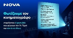 Nova: Στηρίζει τον διεθνή κινηματογράφο μέσα από έξι μεγάλα Φεστιβάλ σε όλη τη χώρα