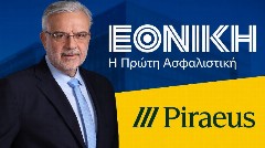 X. Mεγάλου (CEO Πειραιώς): Η επίδοση της Εθνικής Ασφαλιστικής υπερέβη τους στόχους στο 6μηνο