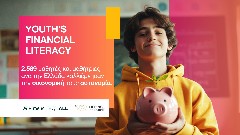 Πειραιώς: Ολοκληρώθηκε το «Youth’s Financial Literacy» σε συνεργασία με το The Tipping Point 