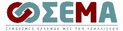 Ετήσια εκδήλωση ΣΕΜΑ