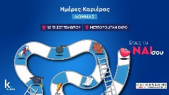 Ημέρες Καριέρας στις 12 και 13 Σεπτεμβρίου στο Metropolitan Expo