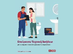 ERGO My Home: 24ωρη τεχνική βοήθεια για απρόοπτα στην κατοικία