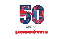 Διαμαντής Μασούτης Α.Ε: Επετειακή εκδήλωση για τα 50 χρόνια από την ίδρυσή του στο πρώτο κατάστημα