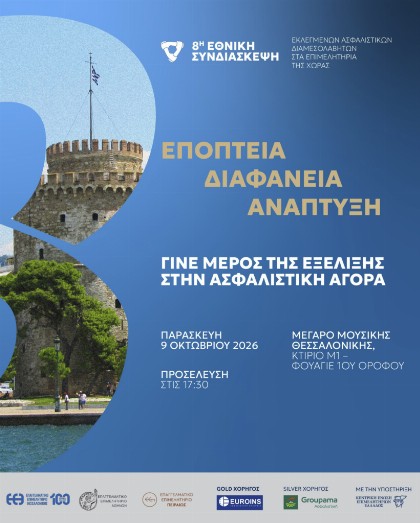 8η Εθνική Συνδιάσκεψη Ασφαλιστικών Διαμεσολαβητών